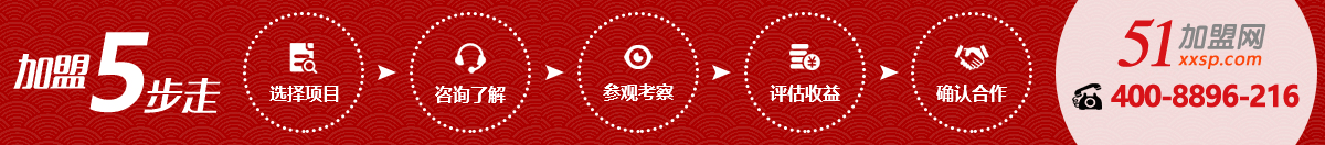 51加盟网创业加盟五步走